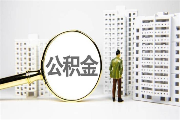大连公积金代取个人（代取住房公积金有什么风险）