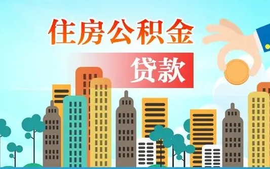 大连佛山2025公积金贷款最高额度（佛山公积金贷款最高能贷多少钱）